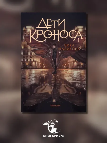 ПОЛЫНЬ Верхний мир. Кн. 1 Дети Кроноса