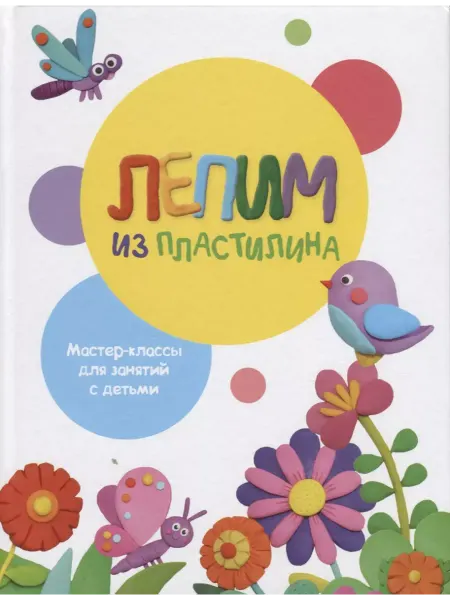 Издательство Стрекоза Лепим из пластилина. Выпуск 1