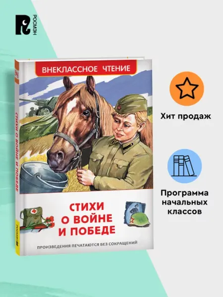 РОСМЭН Стихи о войне и Победе. Внеклассное чтение 1-5 классы