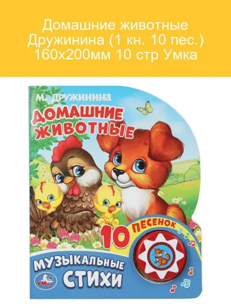 Умка Книга Дружинина Домашние животные, 10 песен, 10 стр