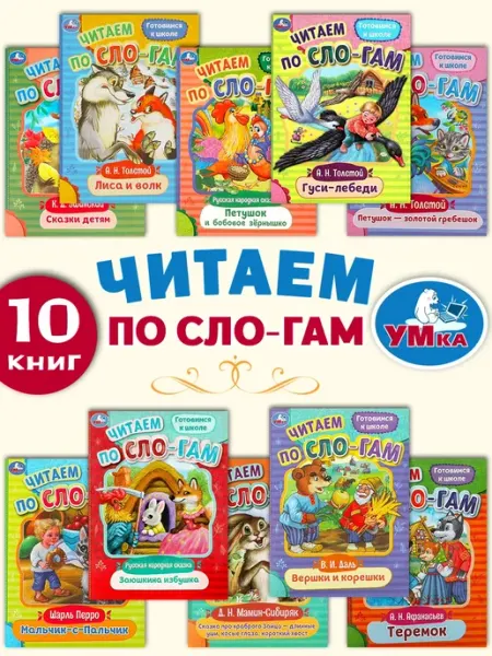 Умка Сказки для малышей Читаем по слогам (10 книг)