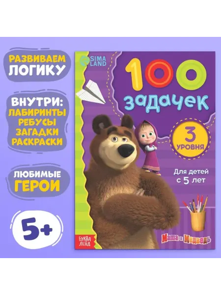 Славный малыш Книга 100 задачек 44 стр. 17x24 см для детей