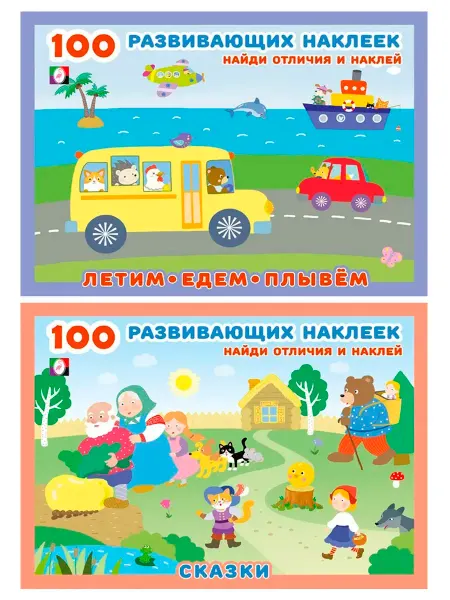ФотоСтиль 100 Развивающих наклеек. Набор №2, 2 книги