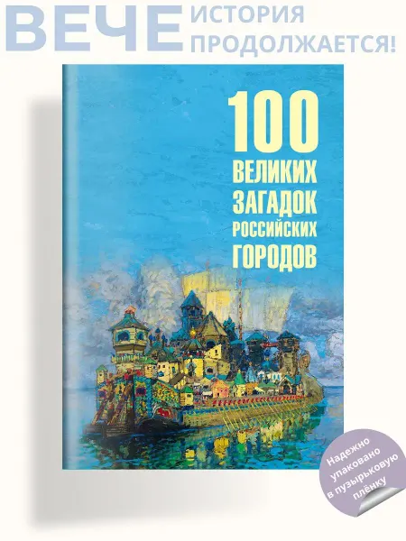 Вече 100 великих загадок российских городов