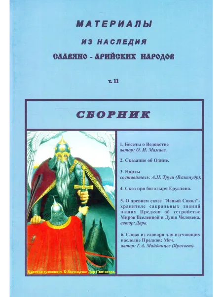 Издательство Светозар Том 11. Сборник