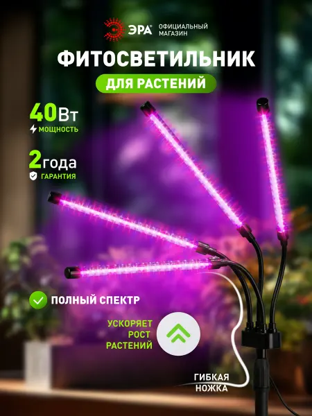ЭРА Фитосветильник настольный полного спектра 40Вт