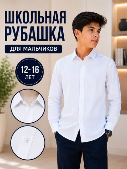 Премиальная белая фактурная школьная рубашка для мальчиков с длинным рукавом 12–16 лет