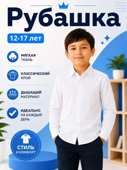 Белая фактурная школьная рубашка с длинным рукавом для мальчиков 12–17 лет