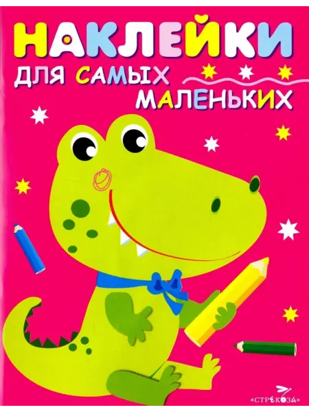 Стрекоза Наклейки для самых маленьких. Выпуск 13. Крокодильчик