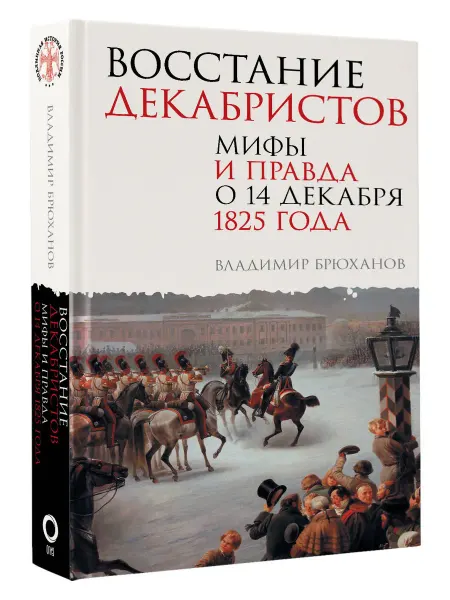 Издательство АСТ Восстание декабристов. Мифы и правда о 14 декабря 1825 года