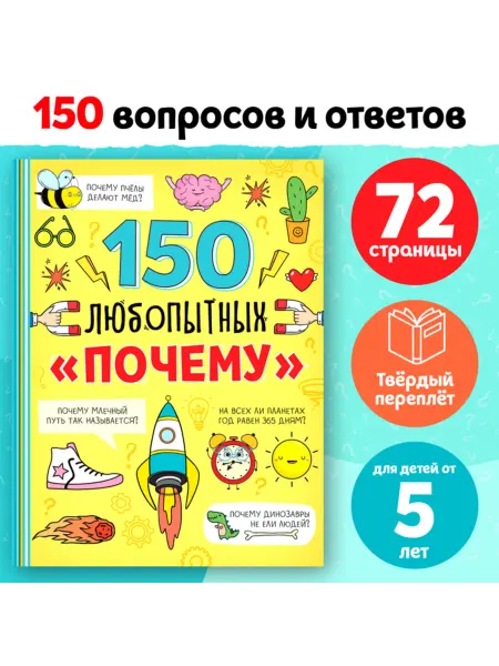 Буква-Ленд Энциклопедия "150 любопытных почему" в твёрдом переплёте