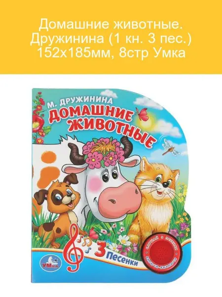 Умка Книга Дружинина, домашние животные, 8 стр, 152х185 мм