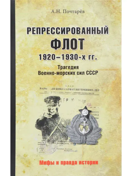 Вече Репрессированный флот 1920 - 1930-х гг