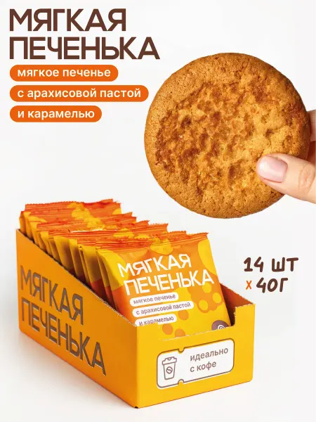 Мягкая печенька Мягкое печенье с арахисовой пастой и карамелью. 14 шт х 40г