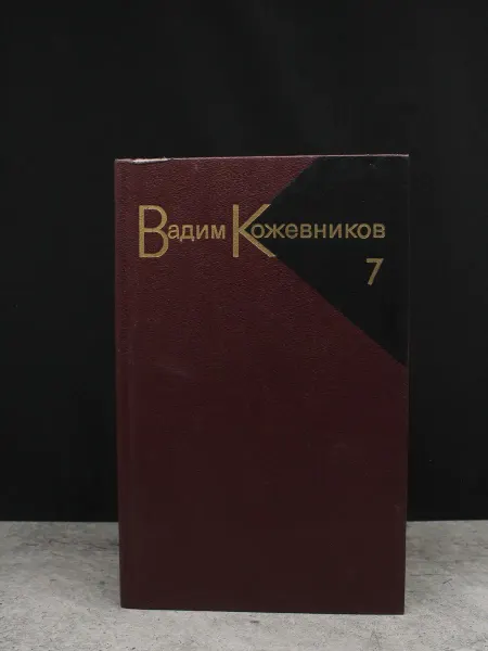 Художественная литература В. Кожевников. Сочинения. Том 7. Книга 2. Советская проза