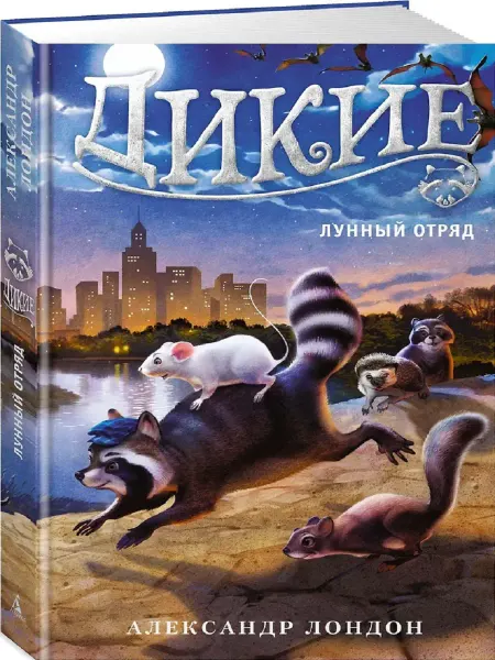 Издательство Азбука Дикие. Лунный Отряд. Кн.2