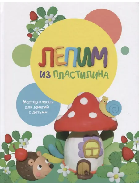 Издательство Стрекоза Лепим из пластилина. Выпуск 2