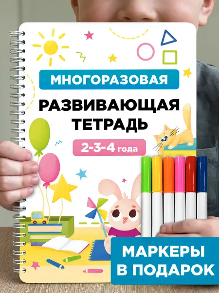 Ida-Land Пиши стирай тетрадь 2-3 года развивающая книга для малышей