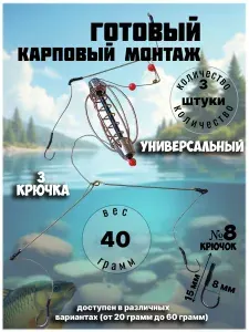Карповый монтаж Универсальный 40г, 3шт, Лещ на фидер, Карп, Сазан