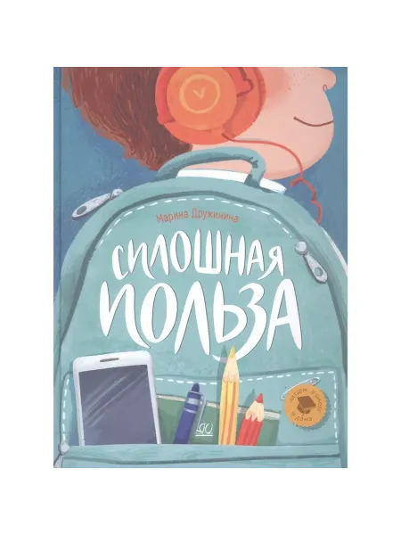 Детская и юношеская книга Книга Сплошная польза. 2022 год