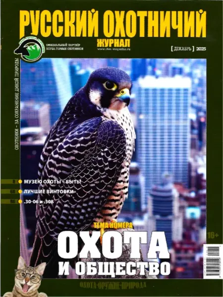 Русский охотничий журнал №12 (Декабрь) 2025