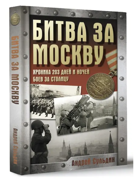 Издательство АСТ Битва за Москву. Хроника 203 дней и ночей боев за столицу