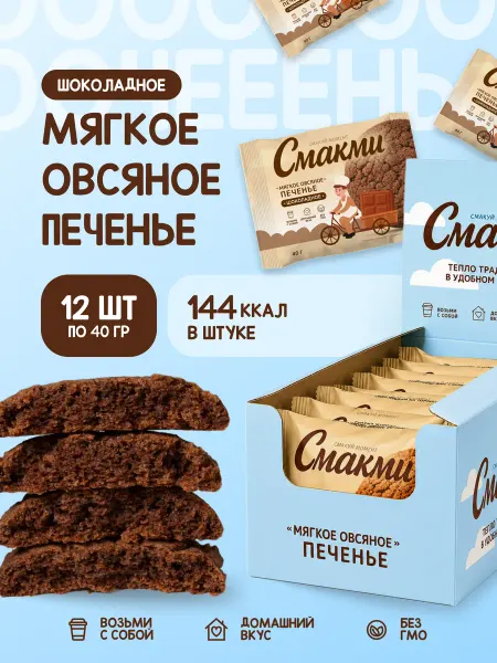 Смакми Мягкое овсяное печенье шоколадное, 12шт по 40г