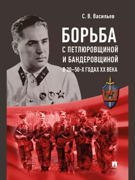Блок-принт Борьба с петлюровщиной и бандеровщиной в 20–50-х годах