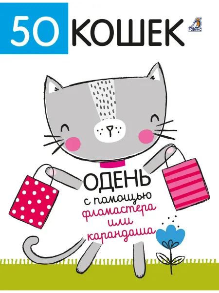 Территория Книг 24 50 кошек. Одень с помощью фломастера или карандаша