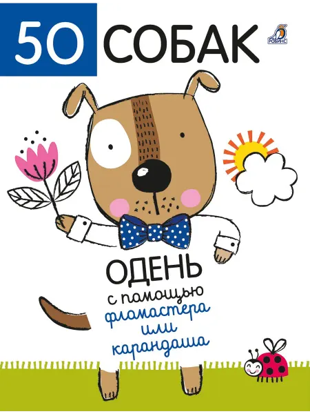 Территория Книг 24 50 собак. Одень с помощью фломастера или карандаша