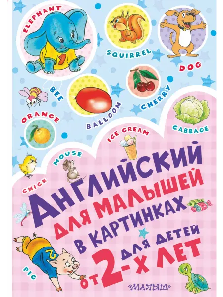 24 Наш Книжный Дом Английский для малышей в картинках