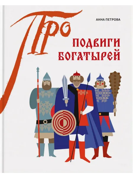 24 Наш Книжный Дом Подвиги богатырей + приложение-раскраска. Петрова А