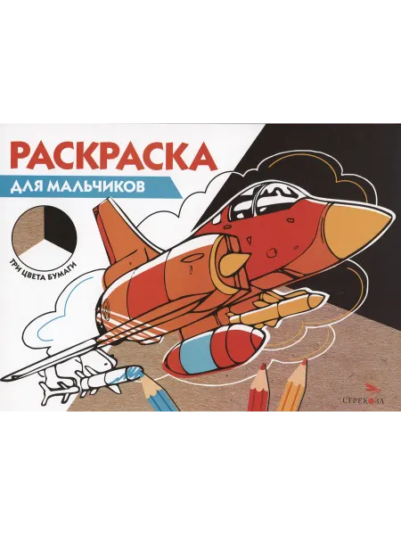Территория Книг 24 Для мальчиков. Раскраска три цвета бумаги