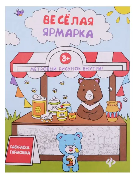Территория Книг 24 Веселая ярмарка. Книжка-раскраска