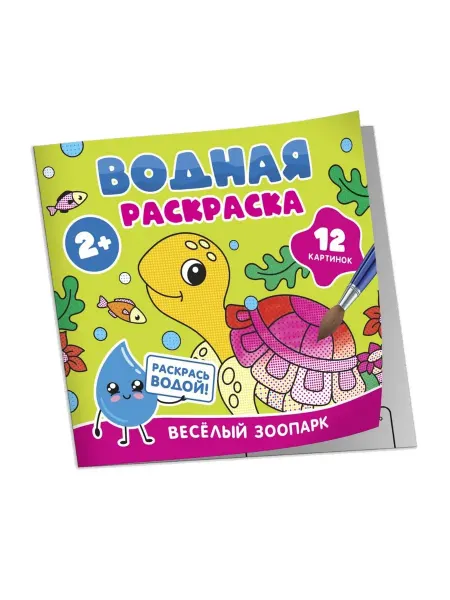 Территория Книг 24 Веселый зоопарк. Водная раскраска