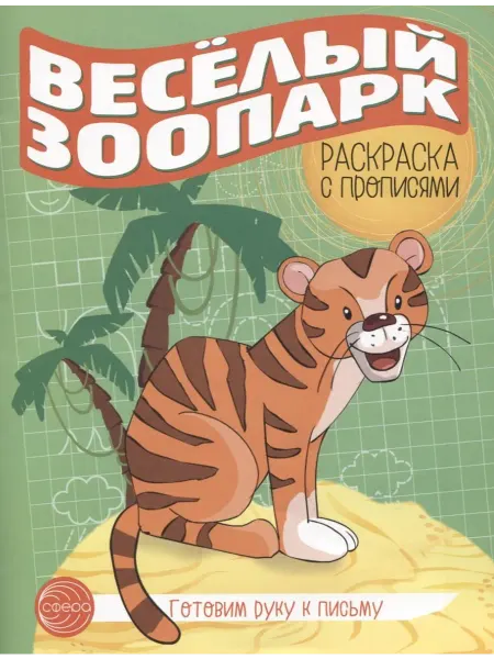 Территория Книг 24 Веселый зоопарк. Готовим руку к письму. Раскраска с пропися