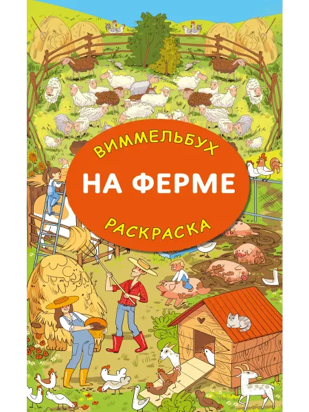 Территория Книг 24 На ферме. Гигантская раскраска
