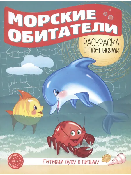 Территория Книг 24 Морские обитатели. Готовим руку к письму. Раскраска с пропи