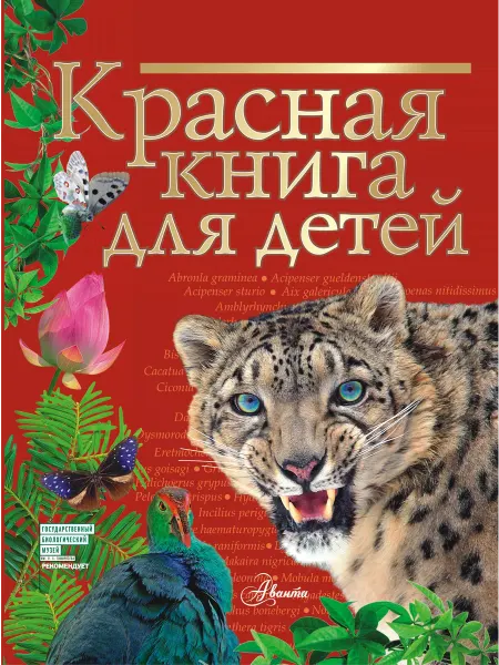 24 Наш Книжный Дом Красная книга для детей. Редкие животные России
