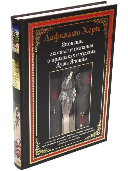 24 Наш Книжный Дом Японские легенды и сказания о призраках и чудесах. Душа Япо