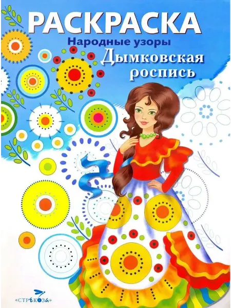 24 Наш Книжный Дом Дымковская роспись. Раскраска