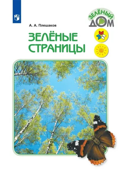24 Наш Книжный Дом Зеленые страницы