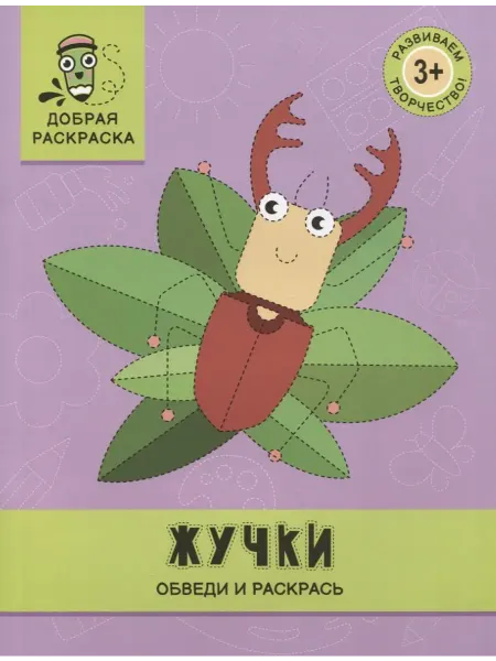 Территория Книг 24 Жучки. Обведи и раскрась. Книжка-раскраска