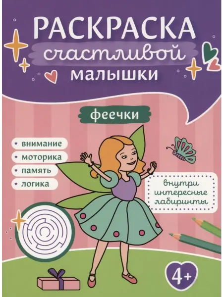 Территория Книг 24 Феечки. Книга-картинка
