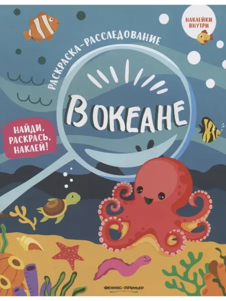 Территория Книг 24 В океане. Книжка-раскраска