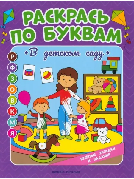 Территория Книг 24 В детском саду. Книжка-раскраска