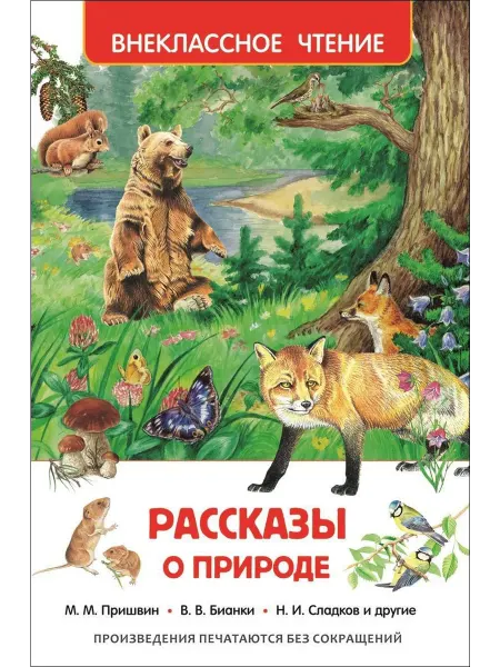 Территория Книг 24 Рассказы о природе. Сборник