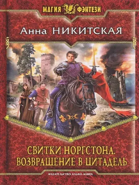 Издательство Альфа-Книга Свитки Норгстона 3. Возвращение в цитадель