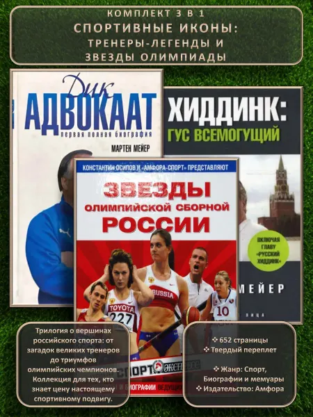 Амфора Спортивные иконы тренеры-легенды, звезды Олимпиады. 3 книги