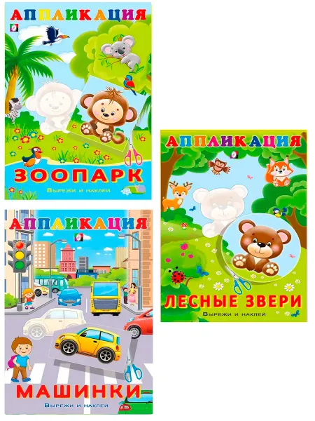 ФотоСтиль Книги с наклейками. Аппликация. Набор, 3 книги